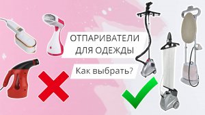ОТПАРИВАТЕЛИ: Чем отличаются? Как выбрать? На что обратить внимание при покупке?
