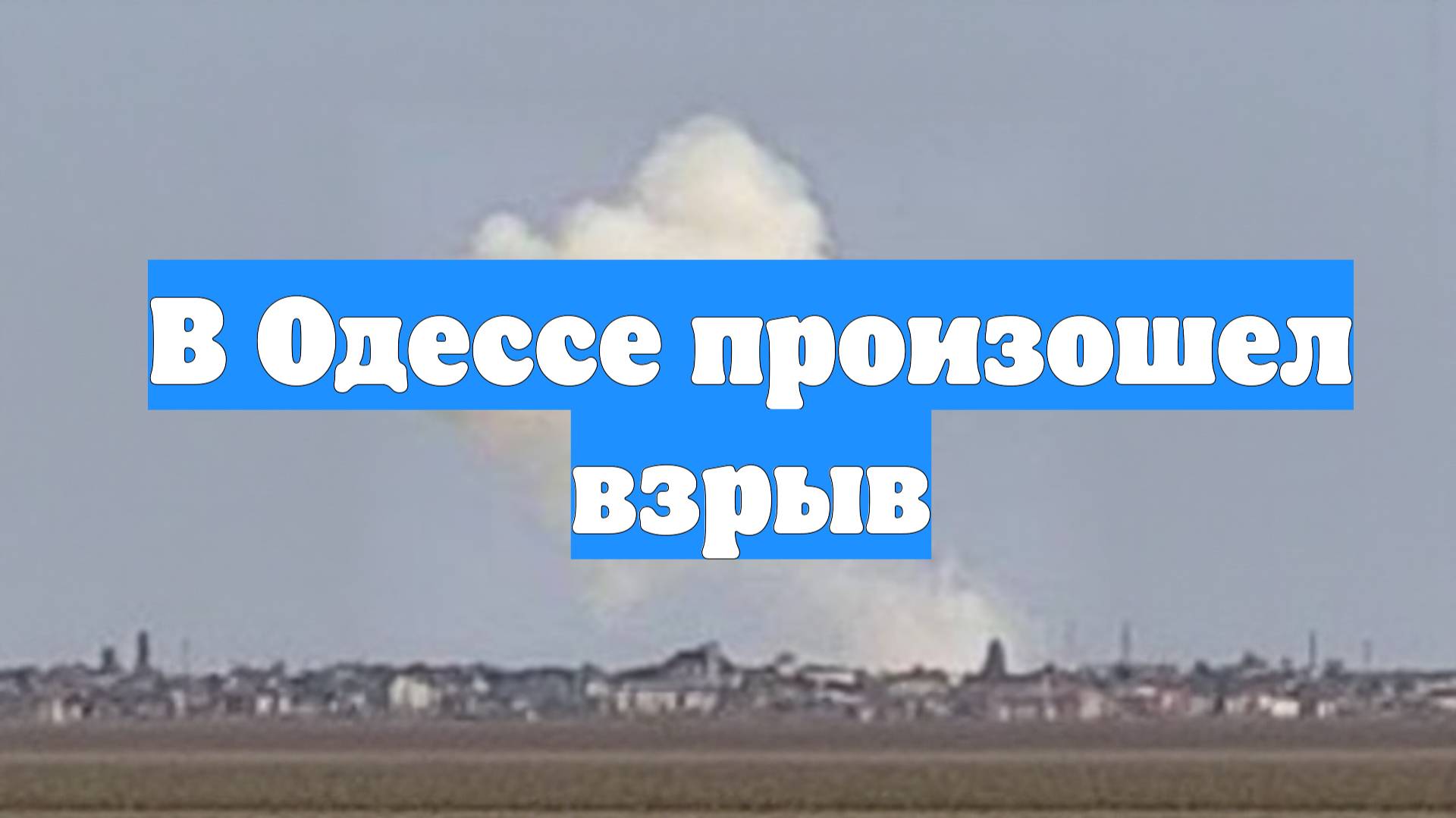 В Одессе произошел взрыв