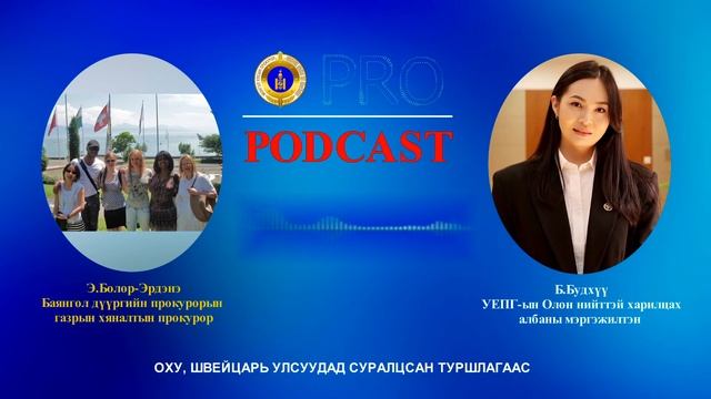 Про подкаст №88 ОХУ, ШВЕЙЦАРЬ УЛСУУДАД СУРАЛЦСАН ТУРШЛАГААС