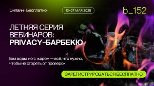 Вебинар «Подбираем правовое основание обработки ПД: возможности и ограничения»