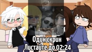 Реакция Tiny bunny на ТТ про них "2"