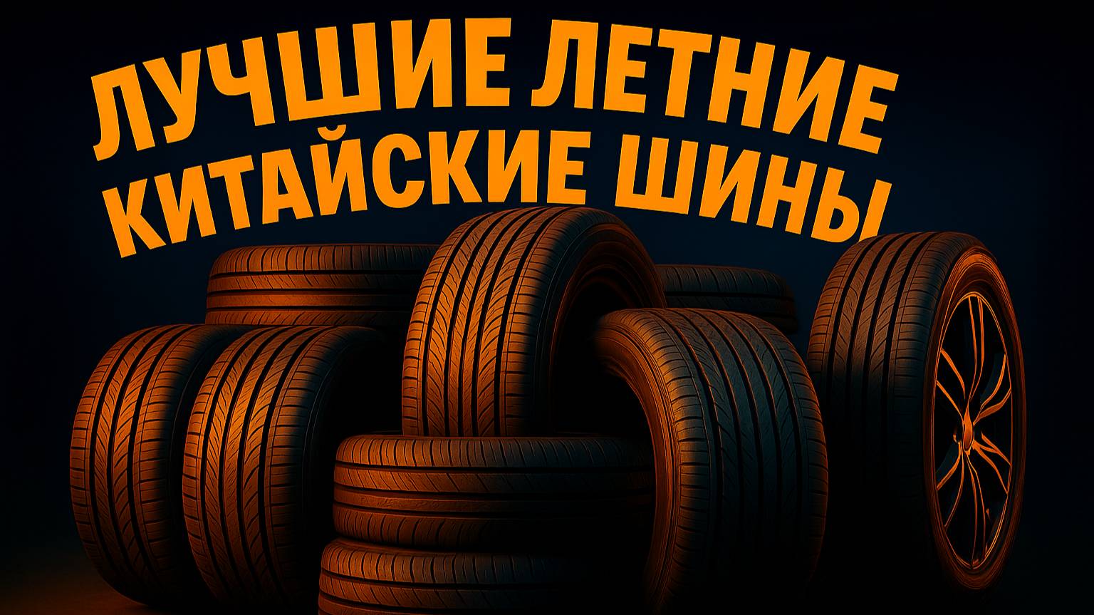 5 ЛУЧШИХ КИТАЙСКИХ ЛЕТНИХ ШИН В 2025 ГОДУ
