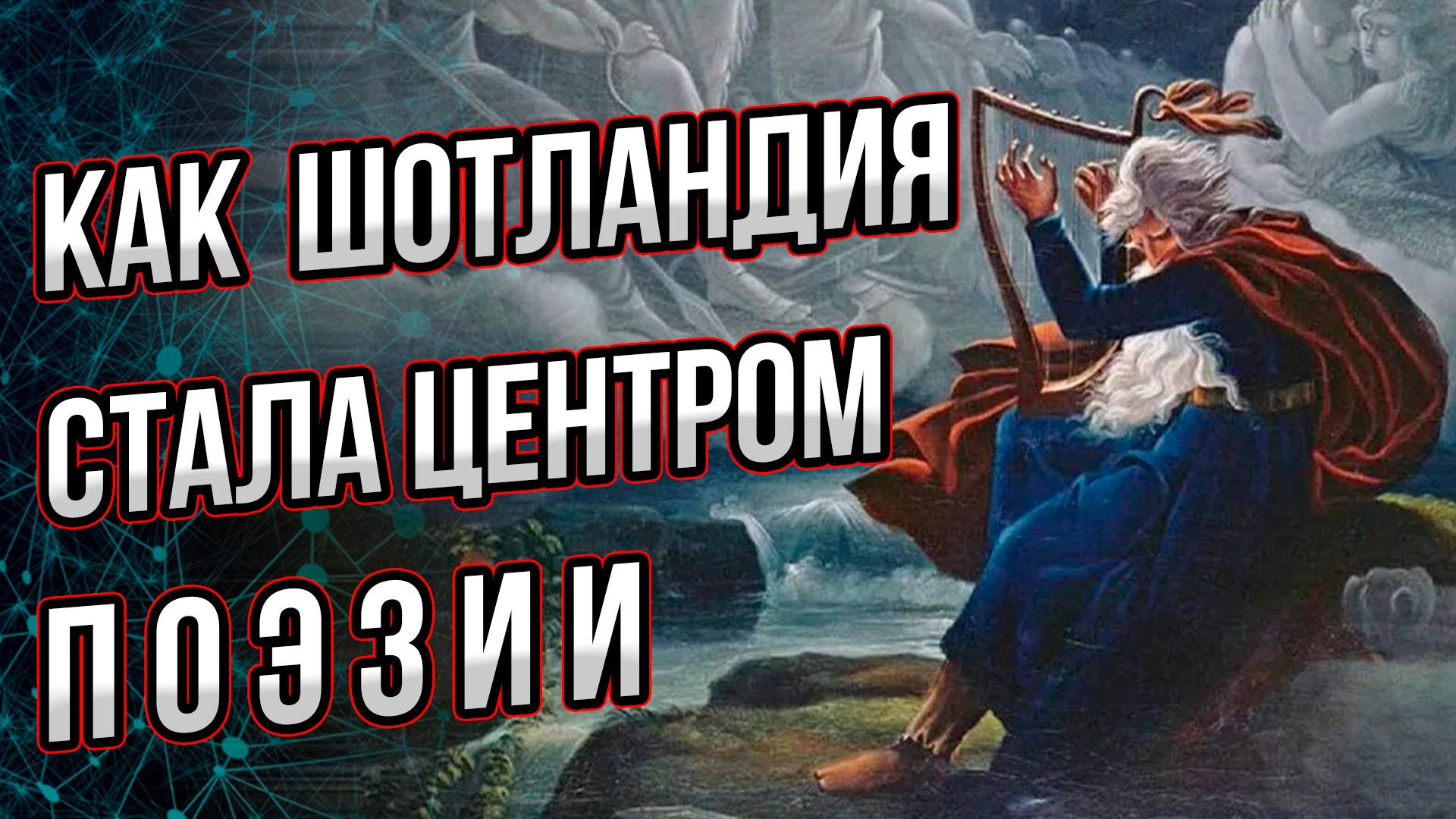 Загадка шотландских поэм, взбудораживших всю Европу 18 века. Андрей Буровский смотреть онлайн