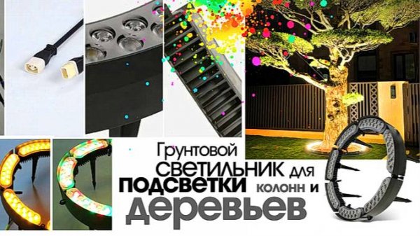 Круговая подсветка колонн и деревьев