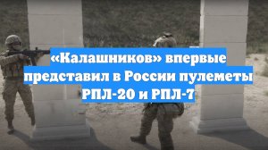«Калашников» впервые представил в России пулеметы РПЛ-20 и РПЛ-7