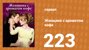 Женщина с ароматом кофе 223 серия (сериал, 2001)