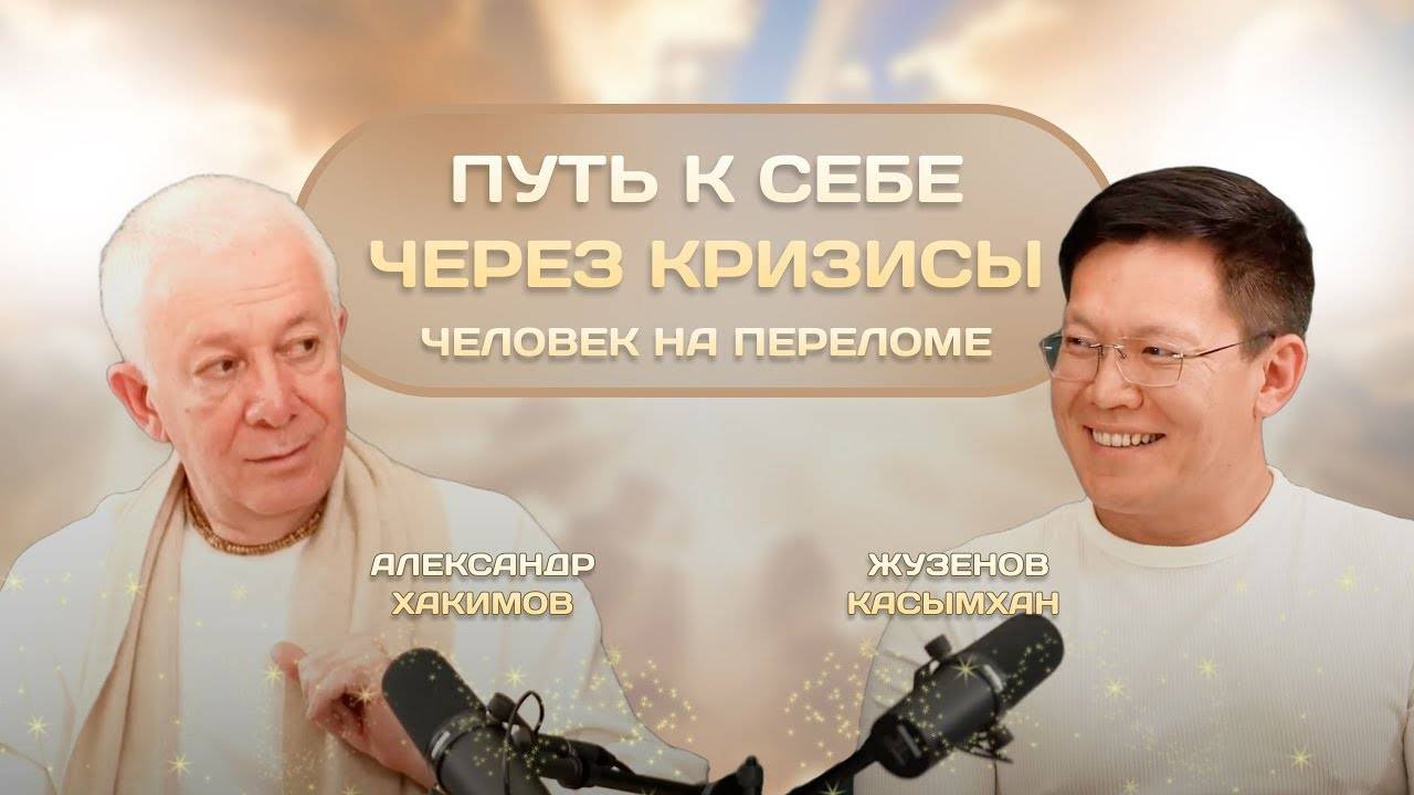 Как соединить материю и духовность? Почему даже успешные люди ощущают пустоту? - Александр Хакимов смотреть онлайн