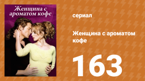 Женщина с ароматом кофе 163 серия (сериал, 2001)
