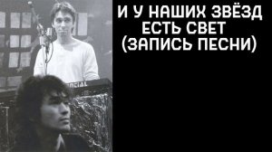 Виктор Цой и Поп-механика – И у наших звёзд есть свет (?