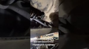 Mitsubishi Pajero мигает лампочка переднего привода,диагност?