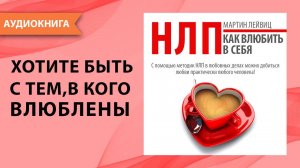 НЛП техники! Как влюбить в себя? Секретные приемы нлп для личной жизни. Мартин Лейвиц. [Аудиокнига]