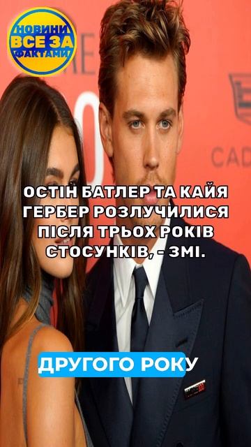 ⚡️ Остін Батлер та Кайя Гербер: розлучення після трьо смотреть онлайн
