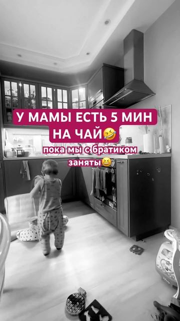 У МАМЫ ЕСТЬ 5 МИН НА ЧАЙ ПОКА МЫ С БРАТИКОМ ЗАНЯТЫ @VARUSHA_T смотреть онлайн