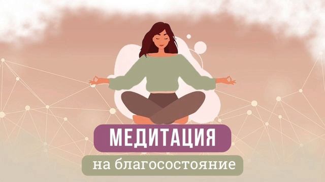 Мощная медитация на деньги, изобилие, счастье и успех смотреть онлайн
