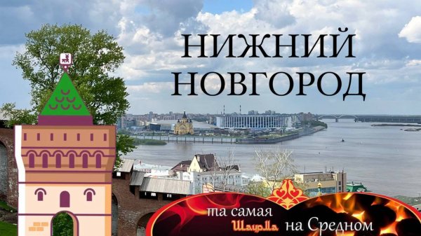 Что посмотреть в НИЖНЕМ НОВГОРОДЕ за 1 день? Нижегородский кремль, набережная, шаурма. День 0 круиз