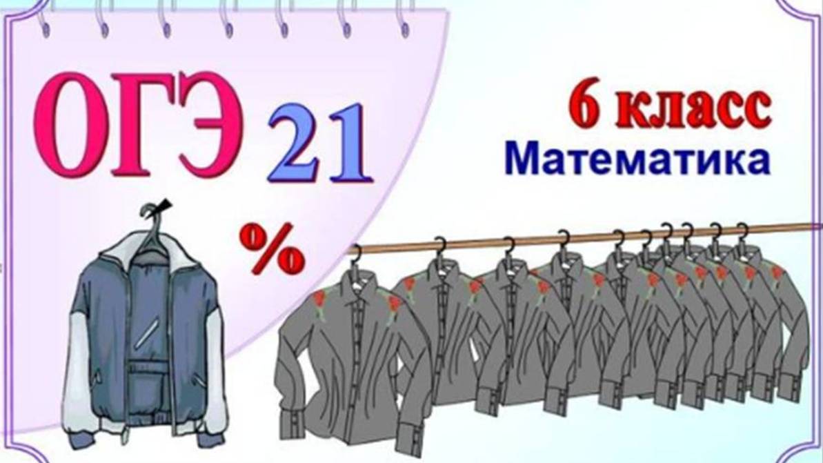 На сколько процентов 10 рубашек дороже 1 куртки смотреть онлайн