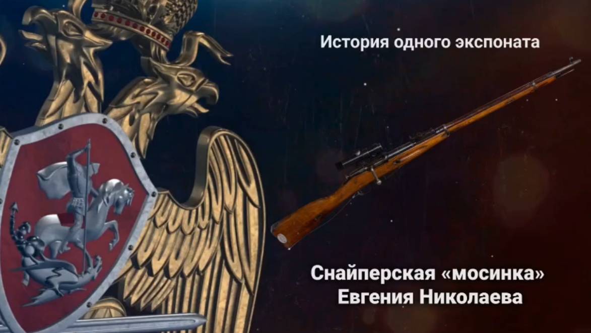 История одного экспоната. Снайперская «мосинка» Евгения Николаева смотреть онлайн