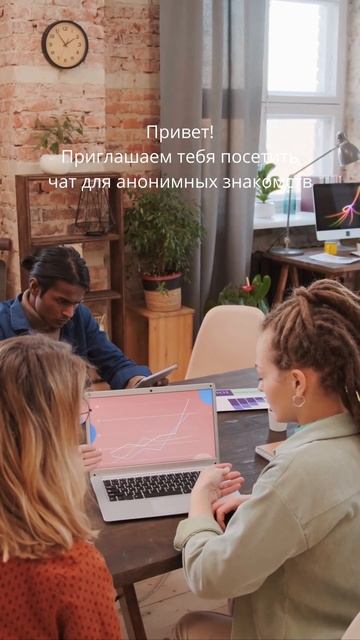 Анонимный чат поможет Вам почувствовать себя более с смотреть онлайн