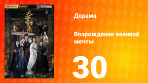 Возрождение великой мечты 1 сезон 30 серия