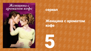 Женщина с ароматом кофе 5 серия (сериал, 2001)