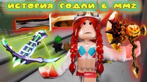 История годли в мм2