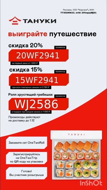 Промокоды на скидку в Тануки, работают на сайте и в при смотреть онлайн