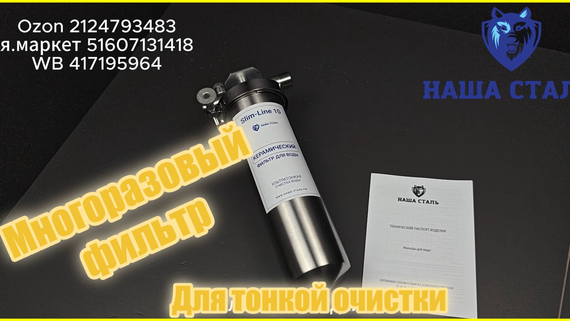 Многоразовый, промывной керамический фильтр для очистки воды Наша Сталь.Ультратонкая очистка воды смотреть онлайн