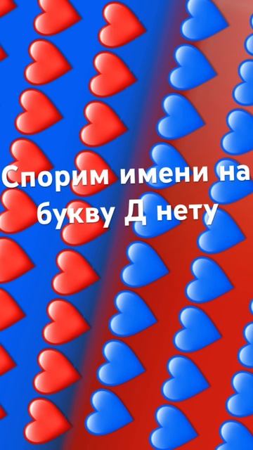 Спорим имени на букву Д нету смотреть онлайн
