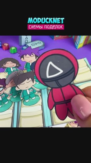 🔺 Игра в кальмара из бумаги по схемам #модакнет #moducknet