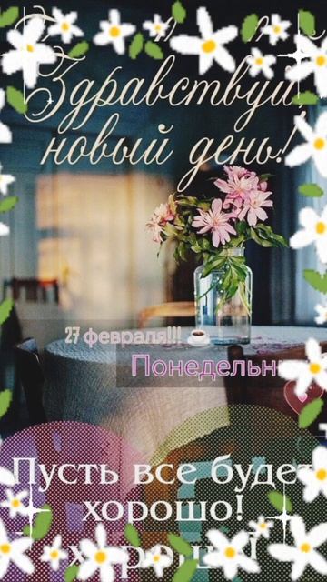 Новый день☀Все будет хорошо 👍#пожелания #открытки смотреть онлайн