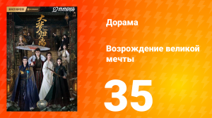 Возрождение великой мечты 1 сезон 35 серия