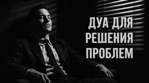 Сильные дуа для решения проблем и трудностей