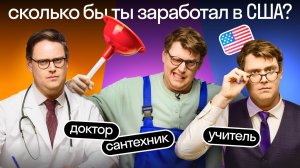 Зарплаты в США: учитель, дальнобойщик и сантехник – уровень жизни США 💸 Дэни про профессии | Skyeng