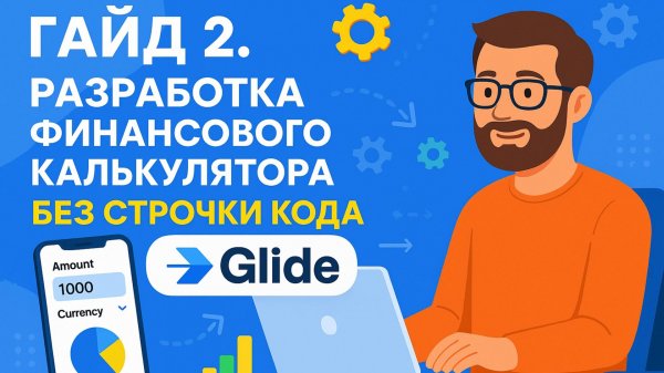 Второй гайд по разработке WebApp "Финансовый калькулятор" без единой строчки кода