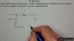 004-024 Груз какой массы надо взять, чтобы, привести рычаг