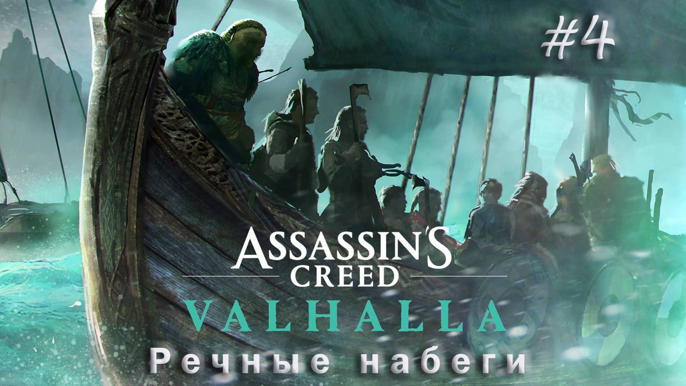 AC Valhalla. DLC Речные набеги. Прохождение #4. СОКРОВИЩА РЕКИ СЕВЕРН смотреть онлайн