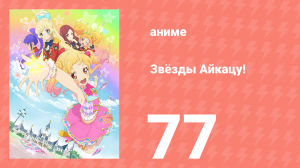 Звёзды Айкацу! 77 серия (аниме-сериал, 2016)