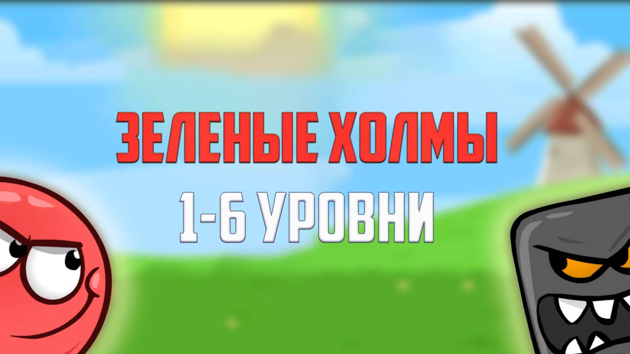 Как пройти игру Red Ball 4. Красный шарик. Зеленые холмы. Уровни 1, 2, 3, 4, 5, 6 смотреть онлайн