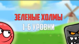 Как пройти игру Red Ball 4. Красный шарик. Зеленые холмы. Уровни 1, 2, 3, 4, 5, 6