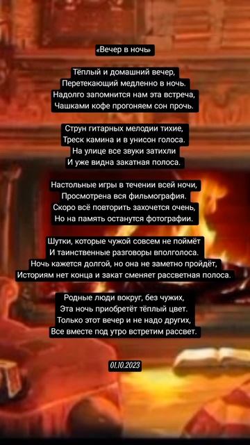 Стихотворение "Вечер в ночь" (01.10.23) смотреть онлайн