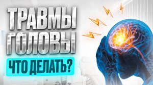 Травмы головы