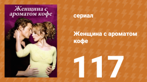 Женщина с ароматом кофе 117 серия (сериал, 2001)