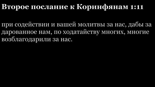 2-е послание Коринфянам, глава 1 смотреть онлайн