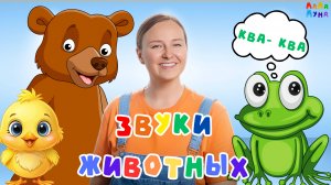 Учимся Говорить! Запуск Речи и Звукоподражание для Детей! Веселая Потешка #детям #развивашки