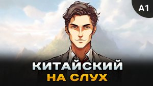 Простой рассказ на Китайском (A1): Мэр города | Китайский на слух для начинающих 🎧