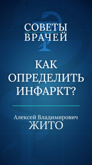 Как определить инфаркт?