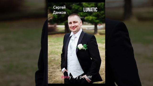Сергей Данков - Lunatic