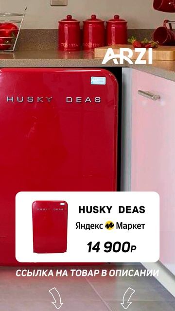 Холодильник Husky Ideas BD-130R