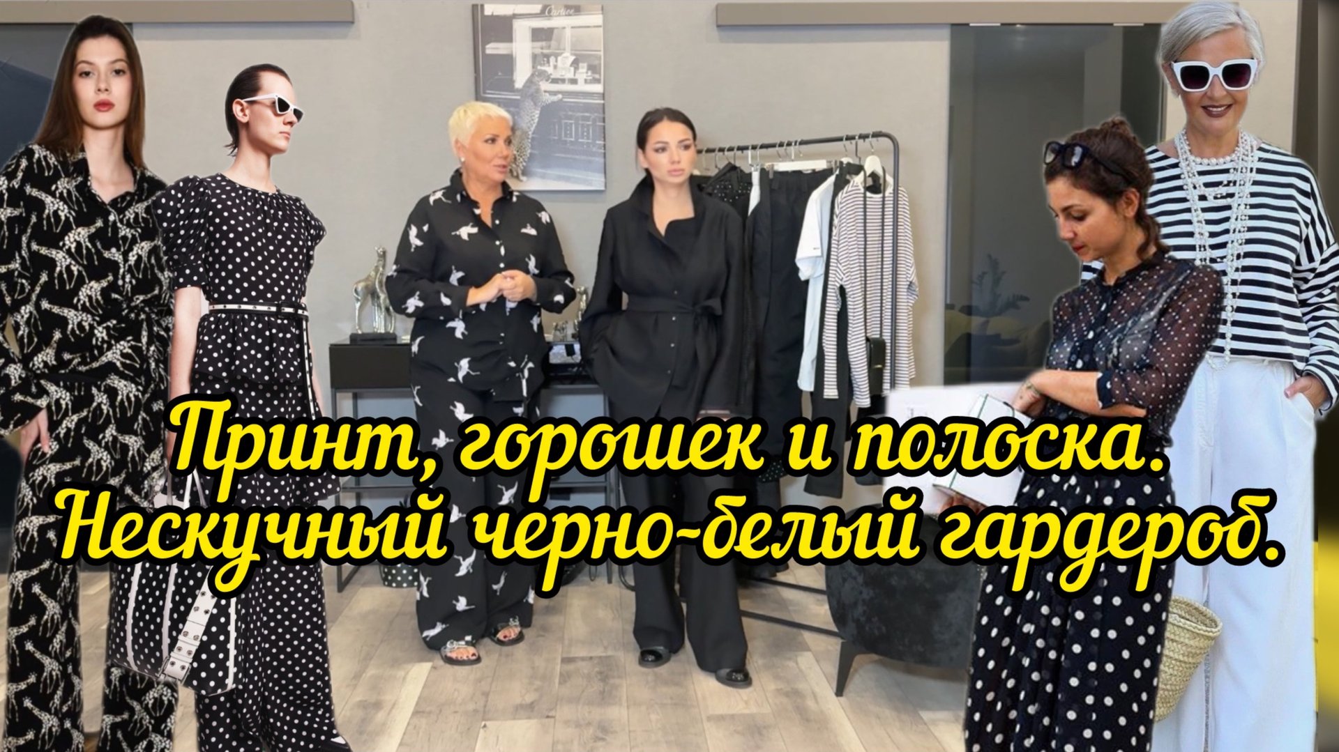 Принт, горошек и полоска. Нескучный черно-белый гардероб, вдохновленный известным фотографом. смотреть онлайн