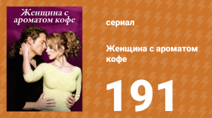 Женщина с ароматом кофе 191 серия (сериал, 2001)